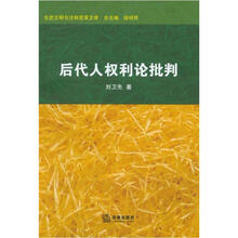 后代人权利论批判