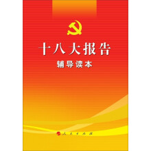 十八大报告辅导读本（网络专用版）