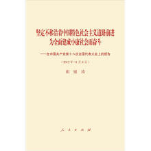 十八大报告（平装）（网络专用版）