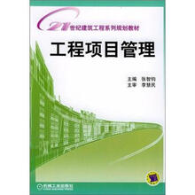 21世纪建筑工程系列规划教材:工程项目管理
