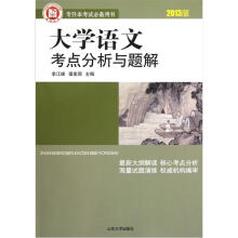 专升本考试必备用书:大学语文考点分析与题解(2013版)