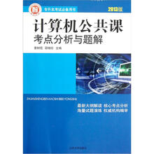 专升本考试必备用书:计算机公共课考点分析与题解(2013版)