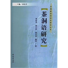 茶洞语研究