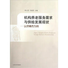 机构养老服务需求与供给发展现状：以济南市为例
