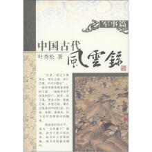 中国古代风云录（军事篇）