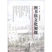 图书馆文化初探