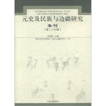 元史及民族与边疆研究集刊（第24辑）