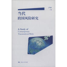 当代跨国风险研究