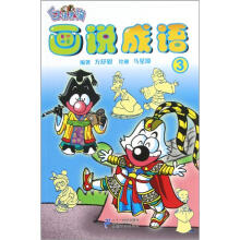 画说成语3
