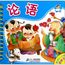 我的小书坊·圈圈书：论语（适合0-3岁）