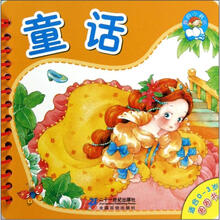 我的小书坊·圈圈书：童话（适合0-3岁）