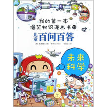 我的第一本爆笑知识漫画书21·儿童百问百答：未来科学