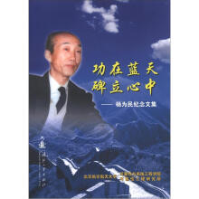 功在蓝天、碑立心中：杨为民纪念文集
