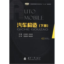 普通高等教育汽车类专业“十二五”规划教材：汽车构造（下册）