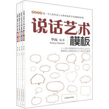 会社交好办事：四块模板帮您解决交际难题（套装共4册）《说话艺术模板》《社交艺术模板》 《处事艺术模板》 《办事艺术模板》