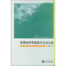 发展经济学流派与方法比较