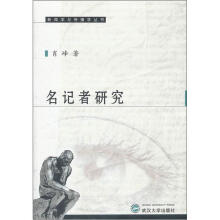 名记者研究