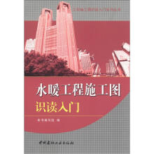 工程施工图识读入门系列丛书：水暖工程施工图识读入门