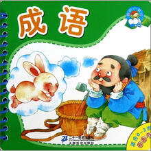 我的小书坊·圈圈书：成语（适合0-3岁）