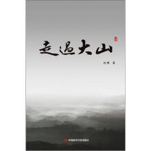 走过大山