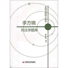 全国法律硕士联考·李方晓：刑法学题库