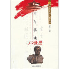 中华爱国人物故事:甲午英魂邓世昌