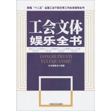 新编“十二五”全国工会干部日常工作业务指导全书:工会文体娱乐全书
