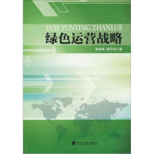 绿色运营战略