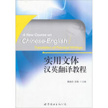 实用文体汉英翻译教程