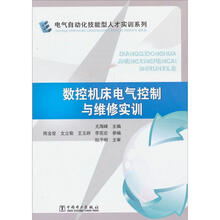 电气自动化技能型人才实训系列:数控机床电气控制与维修实训
