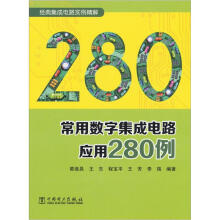 经典集成电路实例精解：常用数字集成电路应用280例