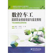 数控车工国家职业技能培训与鉴定教程中级（国家职业资格四级）