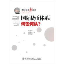 国际金融新趋势·国际货币体系：何去何从？