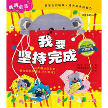 跳跳童话：我要坚持完成