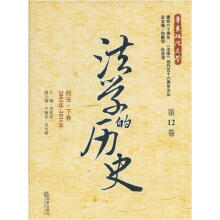 法学的历史（第12卷）：刑法·下卷（2003年-2011年）
