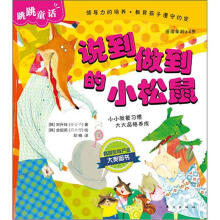 跳跳童话：说到做到的小松鼠