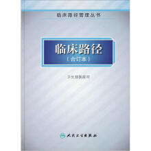 临床路径管理丛书:临床路径(合订本)
