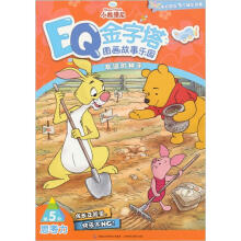 小熊维尼EQ金字塔图画故事乐园·第5阶思考力：友谊的种子