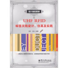 设计者的思想：UHFRFID标签天线设计、仿真及实践
