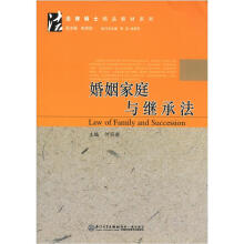 法律硕士精品教材系列：婚姻家庭与继承法