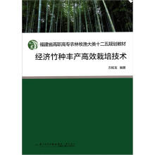 福建省高职高专农林牧渔大类十二五规划教材:经济竹种丰产高效栽培技术
