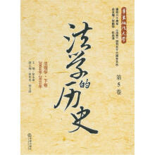 法学的历史（第5卷）：法理学·下卷（2004年-2011年）