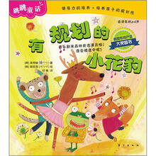 跳跳童话：有规划的小花豹