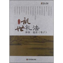 和你一起读国学经典·乱世礼法：和你一起读《荀子》