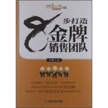 中国100强名师名作：8步打造金牌销售团队