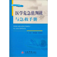 医学危急值判读与急救手册