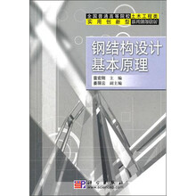 全国普通高等院校土木工程类实用创新型系列规划教材：钢结构设计基本原理