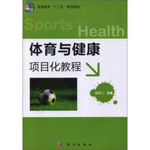 体育与健康项目化教程