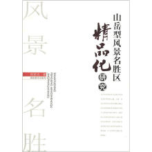 山岳型风景名胜区精品化研究