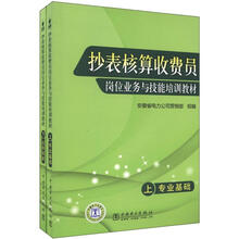 抄表核算收费员岗位业务与技能培训教材（上下）